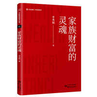 家族财富的灵魂
