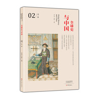 全球史与中国 第二辑