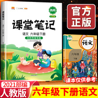 2021新版课堂笔记小学生六年级下册语文通用（人教版）教材同步训练黄冈辅导书学习资料黄冈练习册