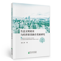 生态文明建设与经济建设融合发展研究
