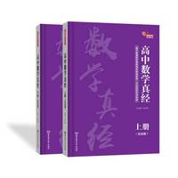 高中数学真经