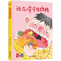 好能力培养系列 谁在悄悄保护我 3-6岁幼儿园宝宝情商教育亲子阅读精装启蒙早教睡前故事书