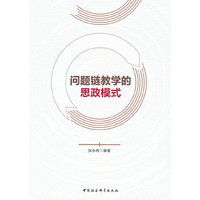 问题链教学的思政模式