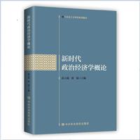 新时代政治经济学概论