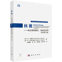 核能——核过程的概念、系统及应用（原书第7版）
