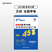 高考45套 高考冲刺优秀模拟试卷汇编45套 文科综合 全国卷甲卷 2023版天星教育
