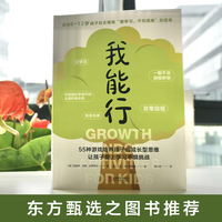 我能行：55种游戏培养孩子的成长型思维，让孩子爱上学习不惧挑战