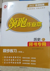 领跑作业本   历史八年级 上册