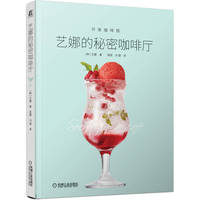 艺娜的秘密咖啡厅