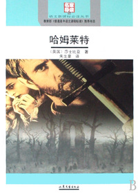 哈姆莱特(名家导读版)