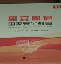 居安思危一国家安全教育