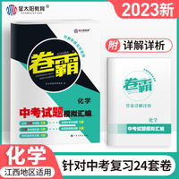 金太阳教育2023 江西中考试题模拟汇编试卷全套化学初三九年级历年真题冲刺卷霸一二轮总复习资料