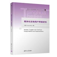 模块化实物用户界面研究