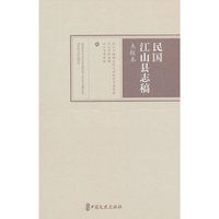 民国江山县志稿点校本