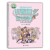 钱是怎么生钱的：用零花钱去赚钱  无处不在的经济学3