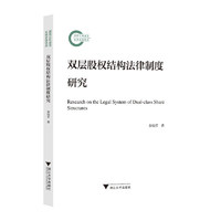 双层股权结构法律制度研究