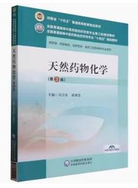 天然药物化学(第3版)