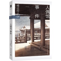 人偶馆事件 (2024版）