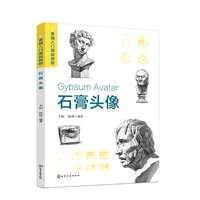 素描入门基础教程——石膏头像
