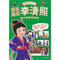 漫画趣说李清照.这个才女不太冷