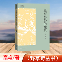 没有另外的生活（野草莓丛书）