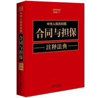 中华人民共和国合同与担保注释法典（新五版）