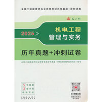 机电工程管理与实务历年真题+冲刺试卷