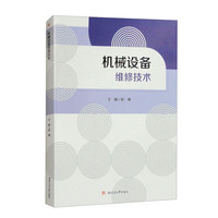 机械设备维修技术