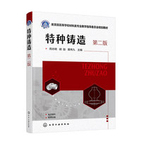 特种铸造（周志明）（第二版）