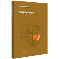 家长参与学校治理(上海市教育科学研究院智库丛书)