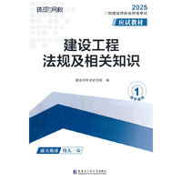 2025二级建造师应试教材《建设工程法规及相关知识》