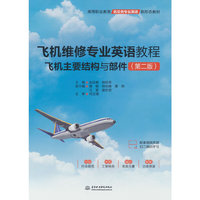 飞机维修专业英语教程——飞机主要结构与部件（第二版）（高等职业教育航空类专业英语新形态教材）