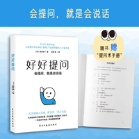 好好提问（AI不淘汰知识，只淘汰不会提问的人，你会问，TA才会说！一句话问到本质，从人到AI，掌控全局，附赠提问术手册）