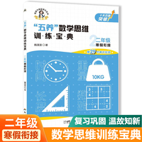 二年级寒假衔接五养数学思维训练宝典 小学数学专项提升训练册 单元归类课前预习课后知识复习归纳学练结合寒假一本通