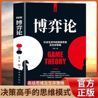 图解博弈论正版社会生存中的高级思维及生存策略图解博弈论与生活经济学理论宏微观经济学基础学金融学社会管理学