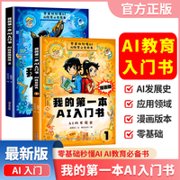 漫画版我的第一本AI入门书零基础学AI全套2册 培养孩子AI知识巩固AI基础认知中小学人工智能课外读书书籍零基础秒懂AI