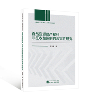 自然资源财产权利非征收性限制的合宪性研究