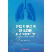 呼吸系统疾病影像诊断基础及案例分析