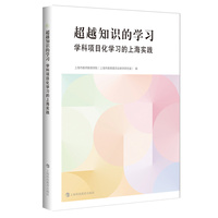 超越知识的学习：学科项目化学习的上海实践