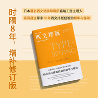 设计新经典——西文排版：字体排印的基础与规则（增补修订版）