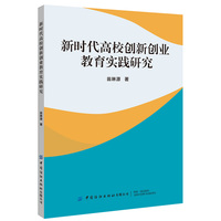 新时代高校创新创业教育实践研究