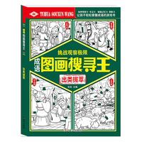 图画搜寻王出类拔萃少儿视觉大发现益智游戏书8-12岁儿童找东西的图画捉迷藏隐藏的图画大本小学生专注力注意力训练书