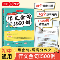 作文金句1500例初中生七八九年级考场作文中考满分优秀作文示范好词好句好段优美句子积累作文金句一千五百例优秀素材精选大全初中通用