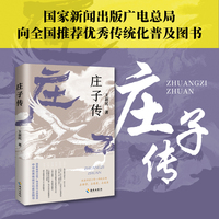 庄子传： 写给青少年的庄子的传奇故事 80年代北大学子唯一遗世经典之作 像邻家小哥一样自然的庄子思想启蒙书