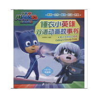 睡衣小英雄双语动画故事书：猫小子的乌云危机