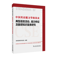 中国英语能力等级量表——典型语言活动、能力特征及翻译知识量表研究