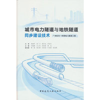 城市电力隧道与地铁隧道同步建设技术——广州石井—环西电力隧道工程