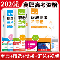 2026职教高考金考卷全三册（语文+数学+英语）