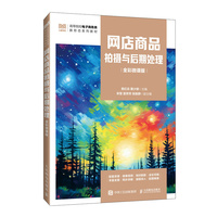 网店商品拍摄与后期处理（全彩微课版）