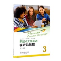 新起点大学英语 视听说教程3(学生用书) (带激活码)